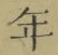 字年