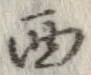 㐌定位西