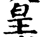 Chữ 皇