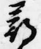 已定位尋