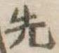 先 위치 확인됨
