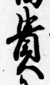 貴 위치 확인됨