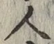 글자 人