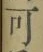 文字可