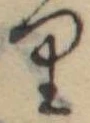 位置 確認된 𛃶