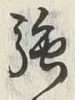 글자 強