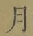 文字月