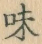 文字味