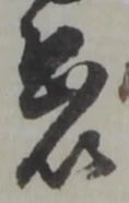 以，已得其位