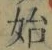 文字始