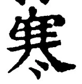 𡨸寒