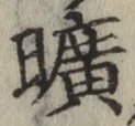 文字曠