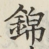 Character 錦