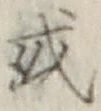Chữ 或