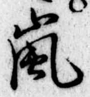 Đã định vị 嵐