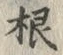 글자 根
