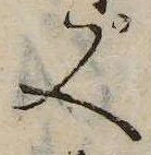 又，已得其位
