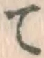 글자 て