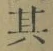 字其