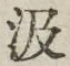 字汲