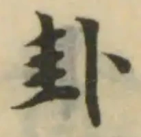 位置定マレル卦