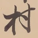 㐌定位村