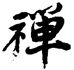 禅 위치 확인됨