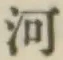 글자 河