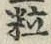 Chữ 粒