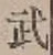 글자 武