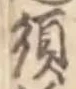 글자 須