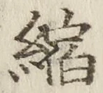 文字縮