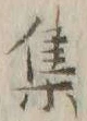 글자 群