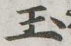 玉 위치 확인됨