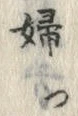 文字婦