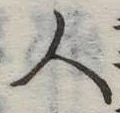 已定位人