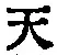 글자 天