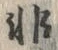 글자 非