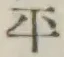 글자 平