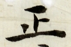 文字正