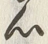 글자 心