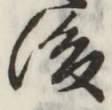 글자 後