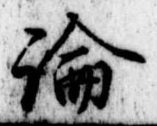 論 위치 확인됨