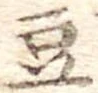 豆 위치 확인됨