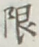 글자 限