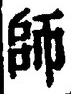 𡨸師