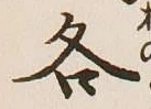 Chữ 各