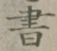 글자 書