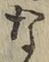 文字な