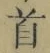 글자 首